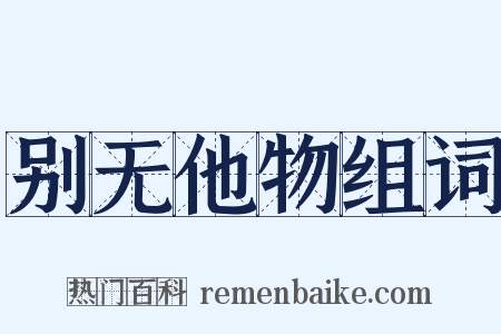 别无他物组词是什么意思的图片